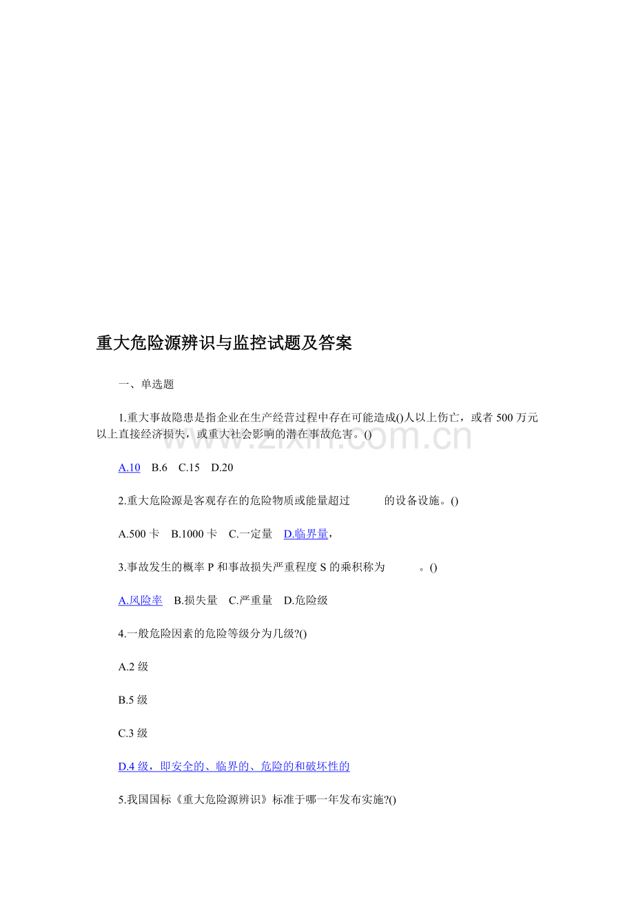 重大危险源辨识与监控试题及答案.doc_第1页