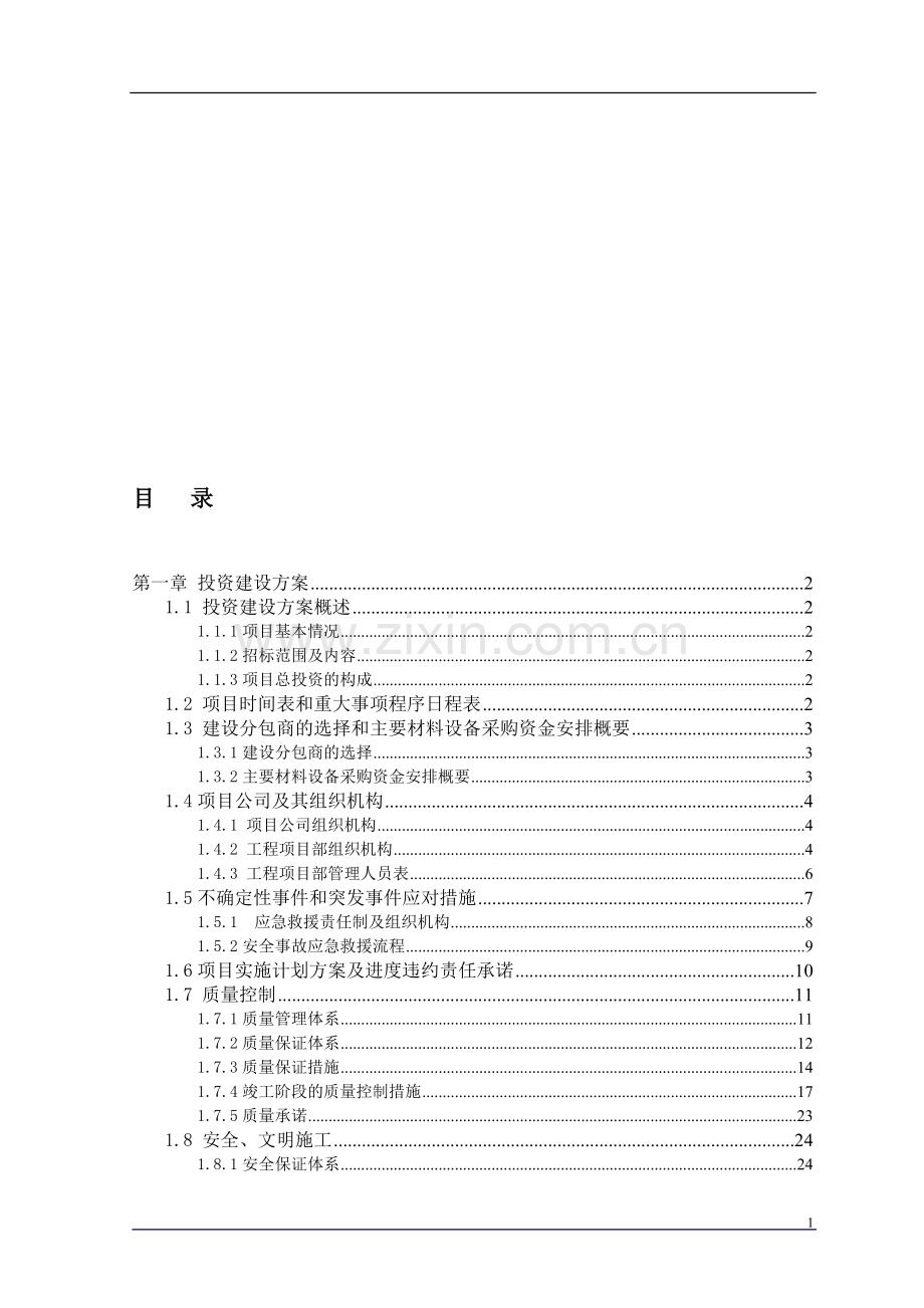 江西某市政工程项目投资方案.doc_第1页