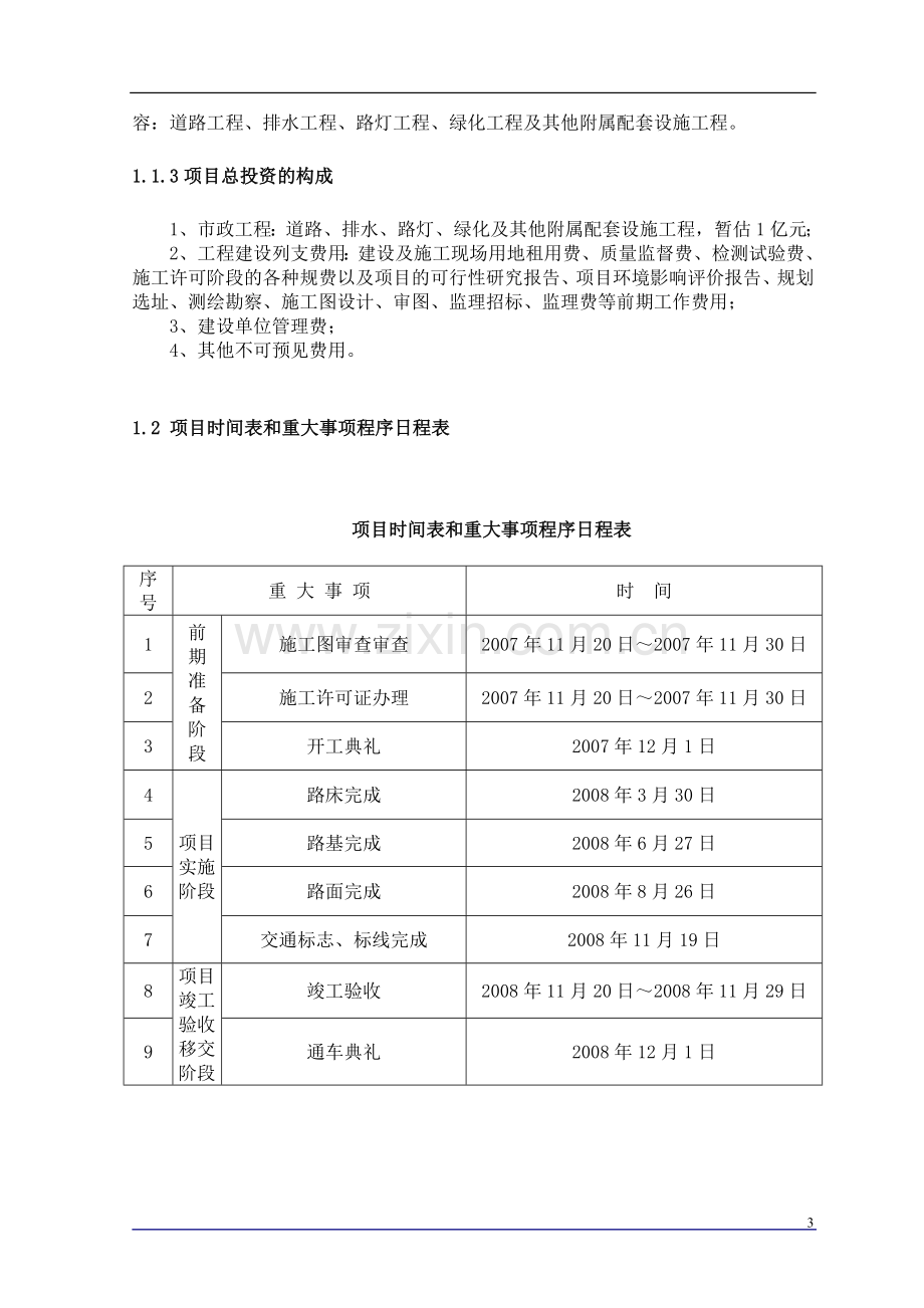 江西某市政工程项目投资方案.doc_第3页