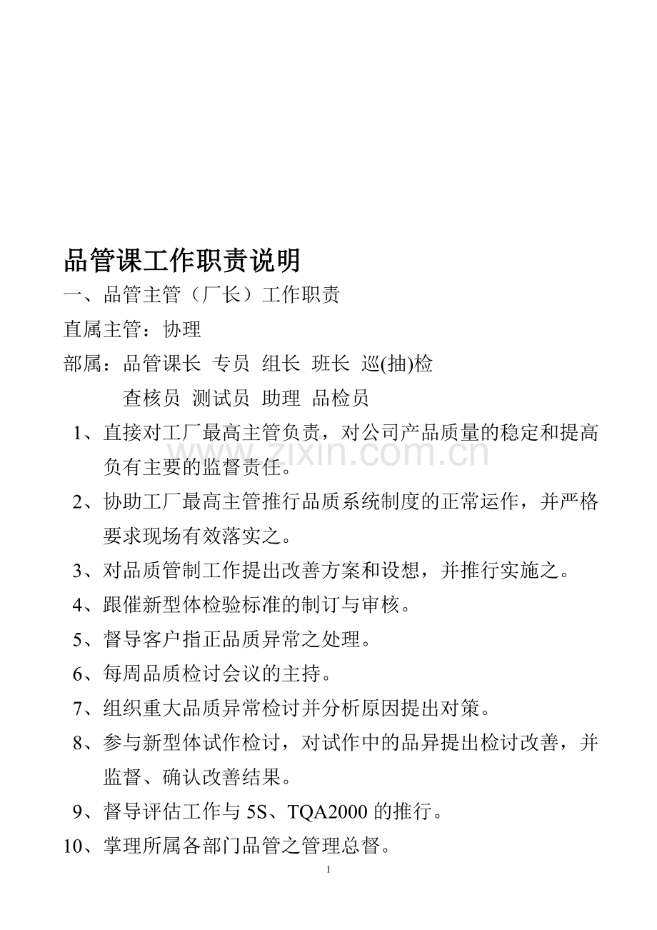 品管课工作职责.doc_第1页