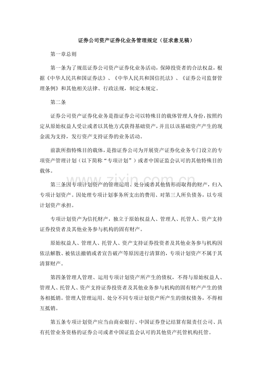 证券公司资产证券化业务管理规定.docx_第1页