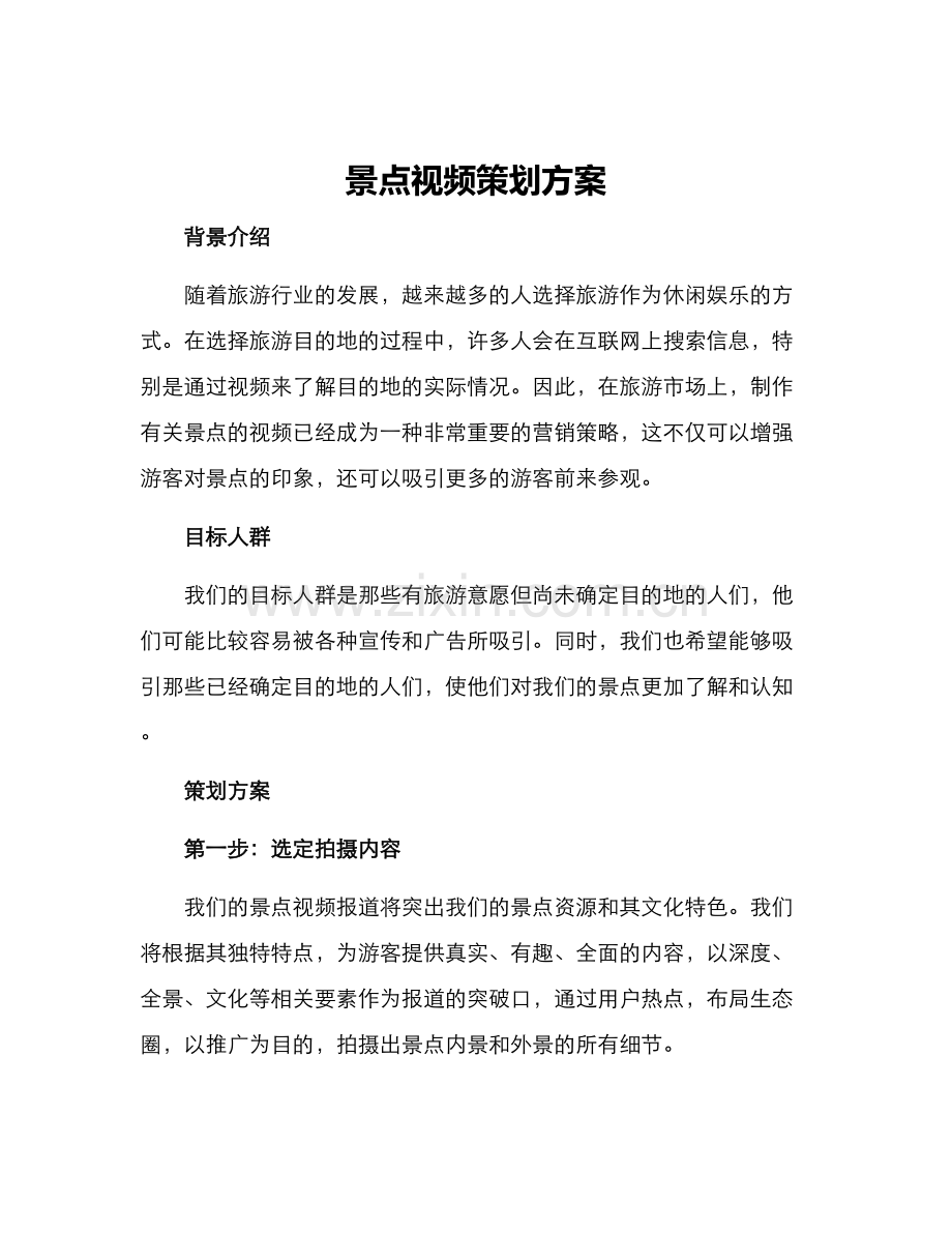 景点视频策划方案.docx_第1页