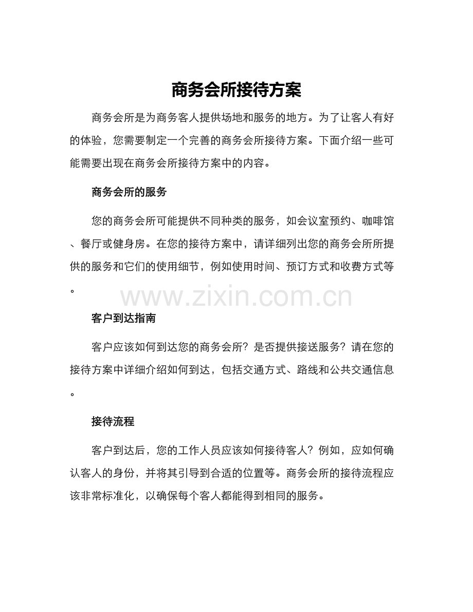 商务会所接待方案.docx_第1页