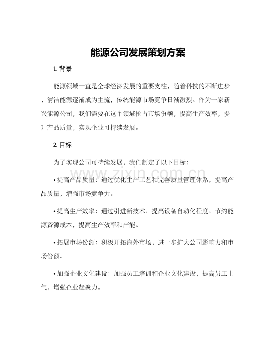 能源公司发展策划方案.docx_第1页