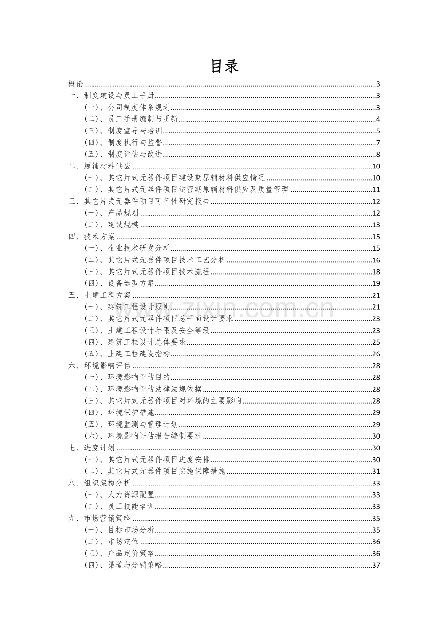 2024年其它片式元器件项目深度研究分析报告.docx_第2页