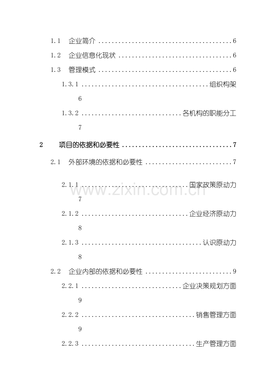 企业信息化项目的解决方案.doc_第3页