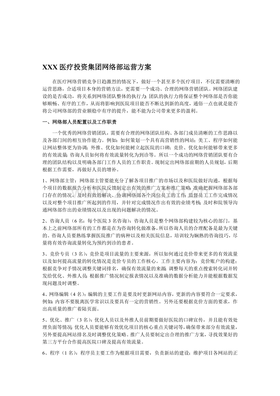 XXX医疗投资集团网络部运营方案.doc_第1页