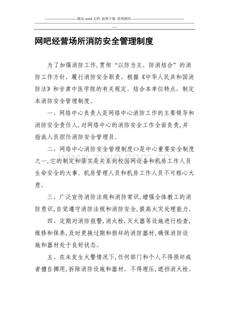 网吧经营场所消防安全管理制度.doc_第1页