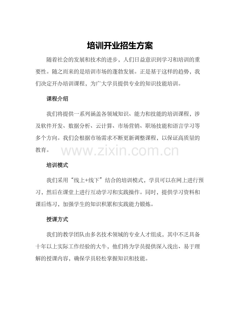 培训开业招生方案.docx_第1页