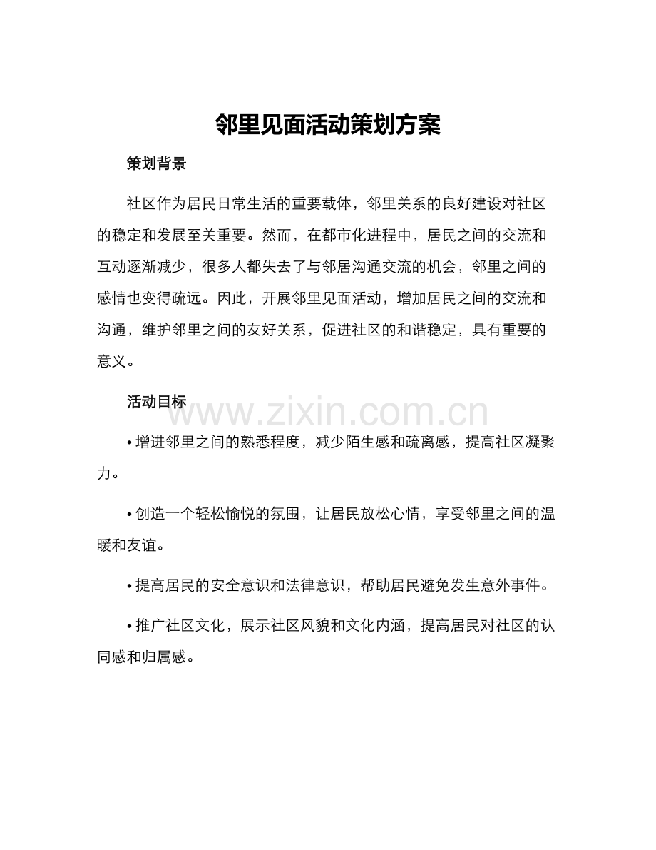 邻里见面活动策划方案.docx_第1页