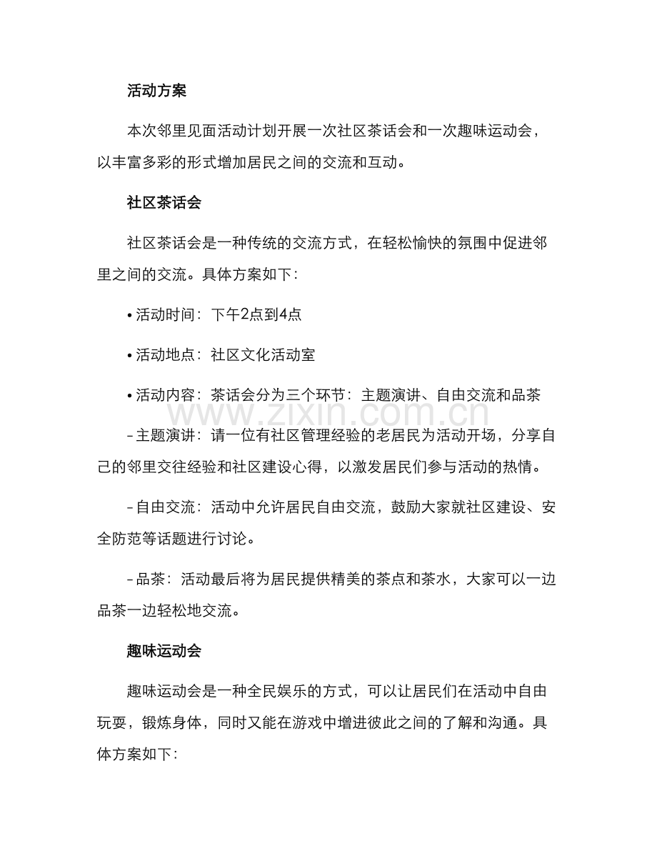 邻里见面活动策划方案.docx_第2页