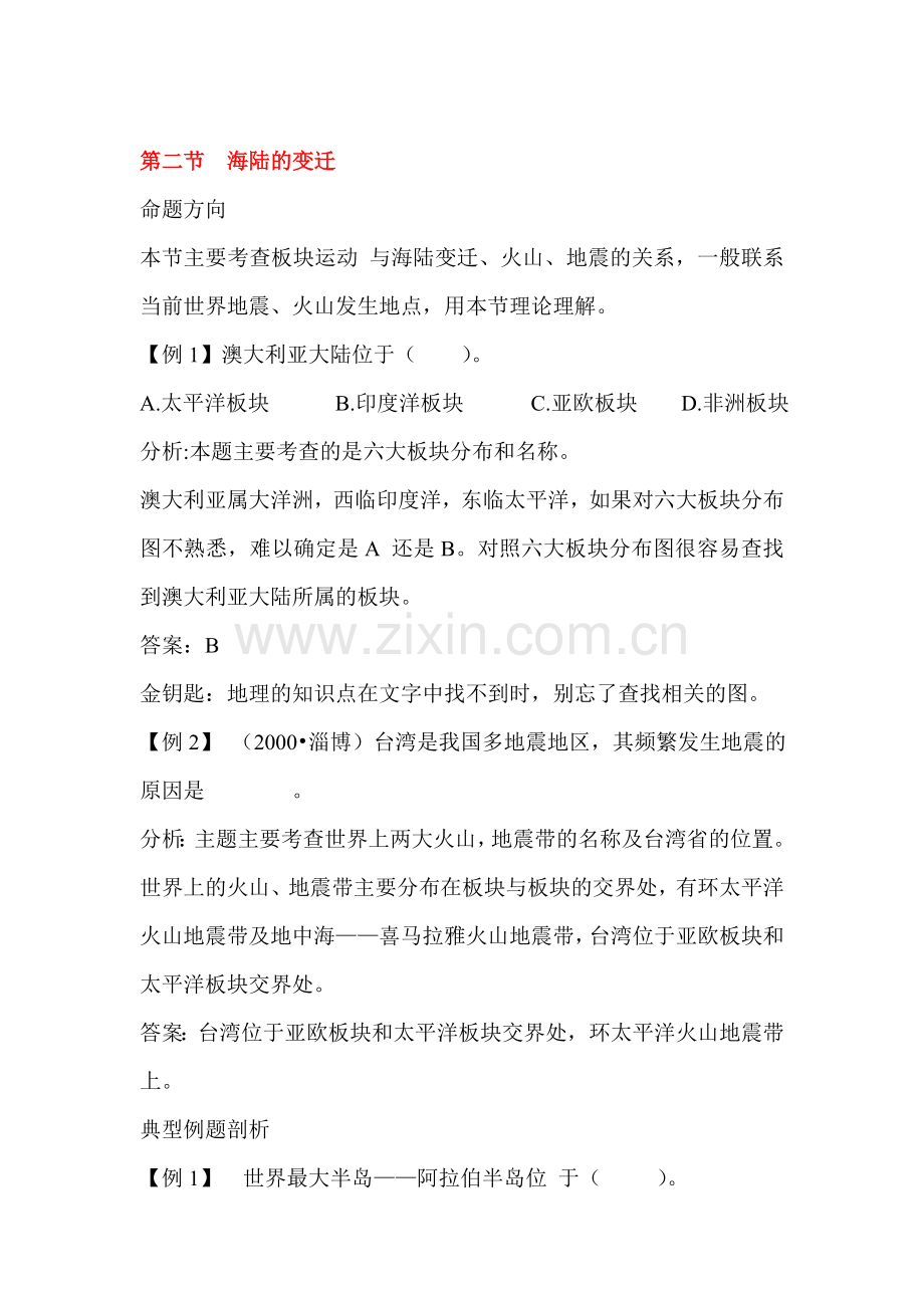 海陆的变迁练习题.doc_第1页