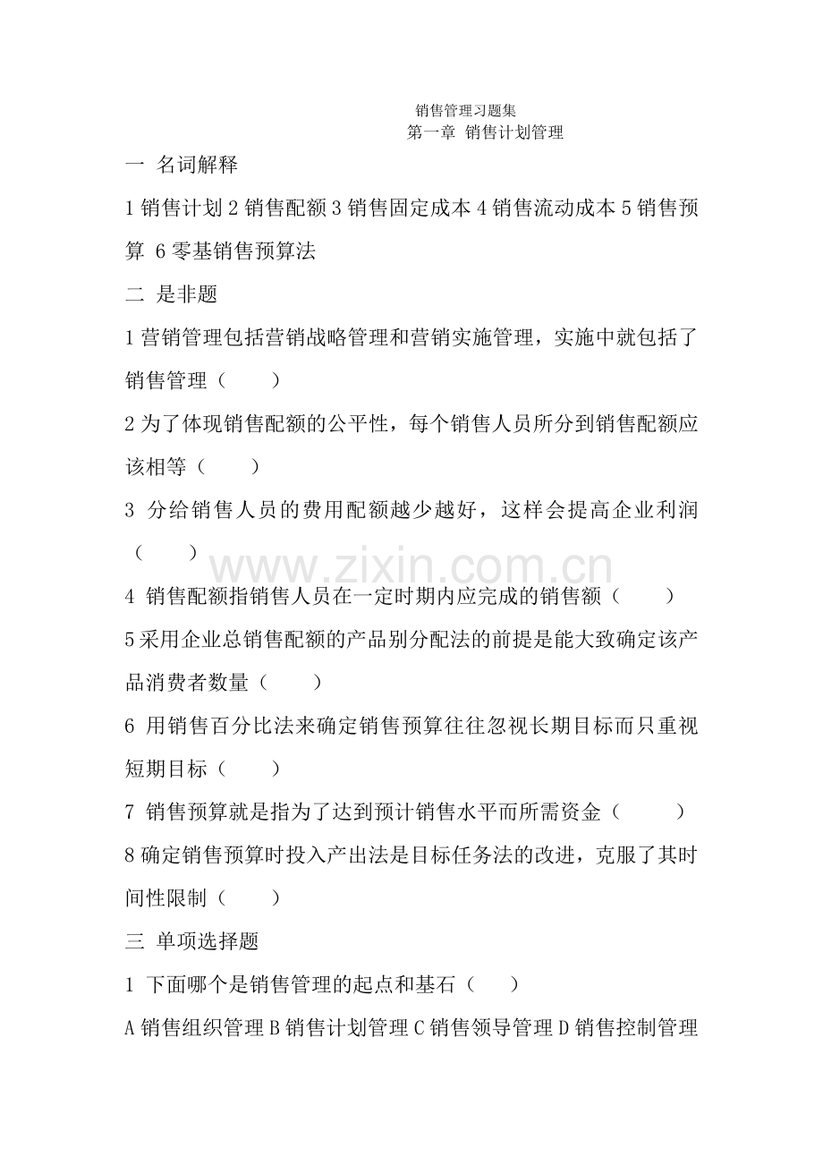 销售管理习题集.doc_第1页