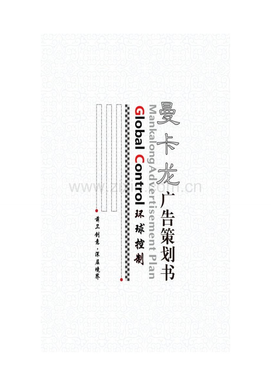 曼卡龙创意广告策划书.doc_第2页