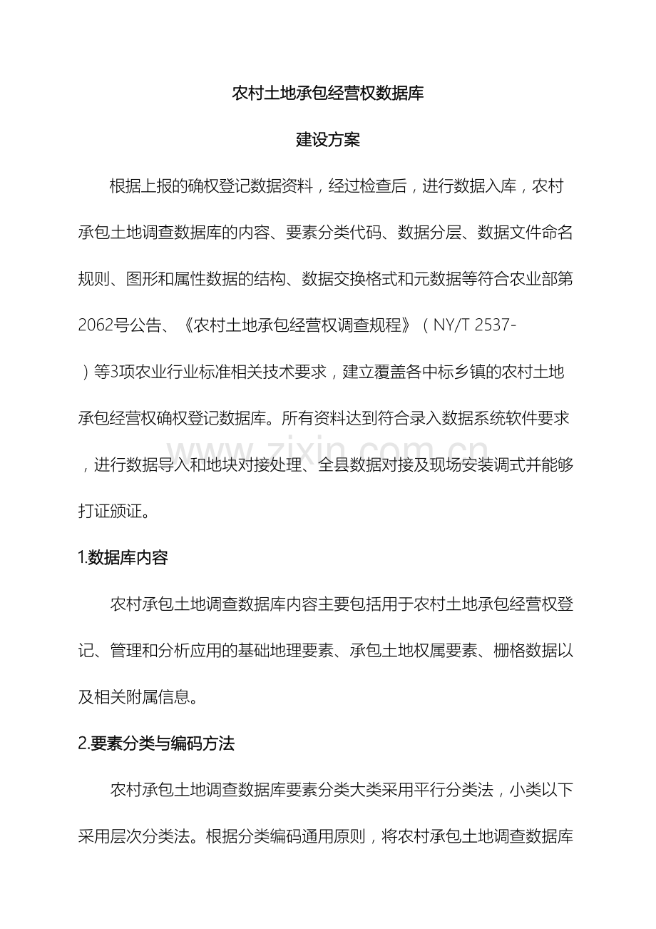 农村土地承包经营权数据库建设方案.docx_第2页