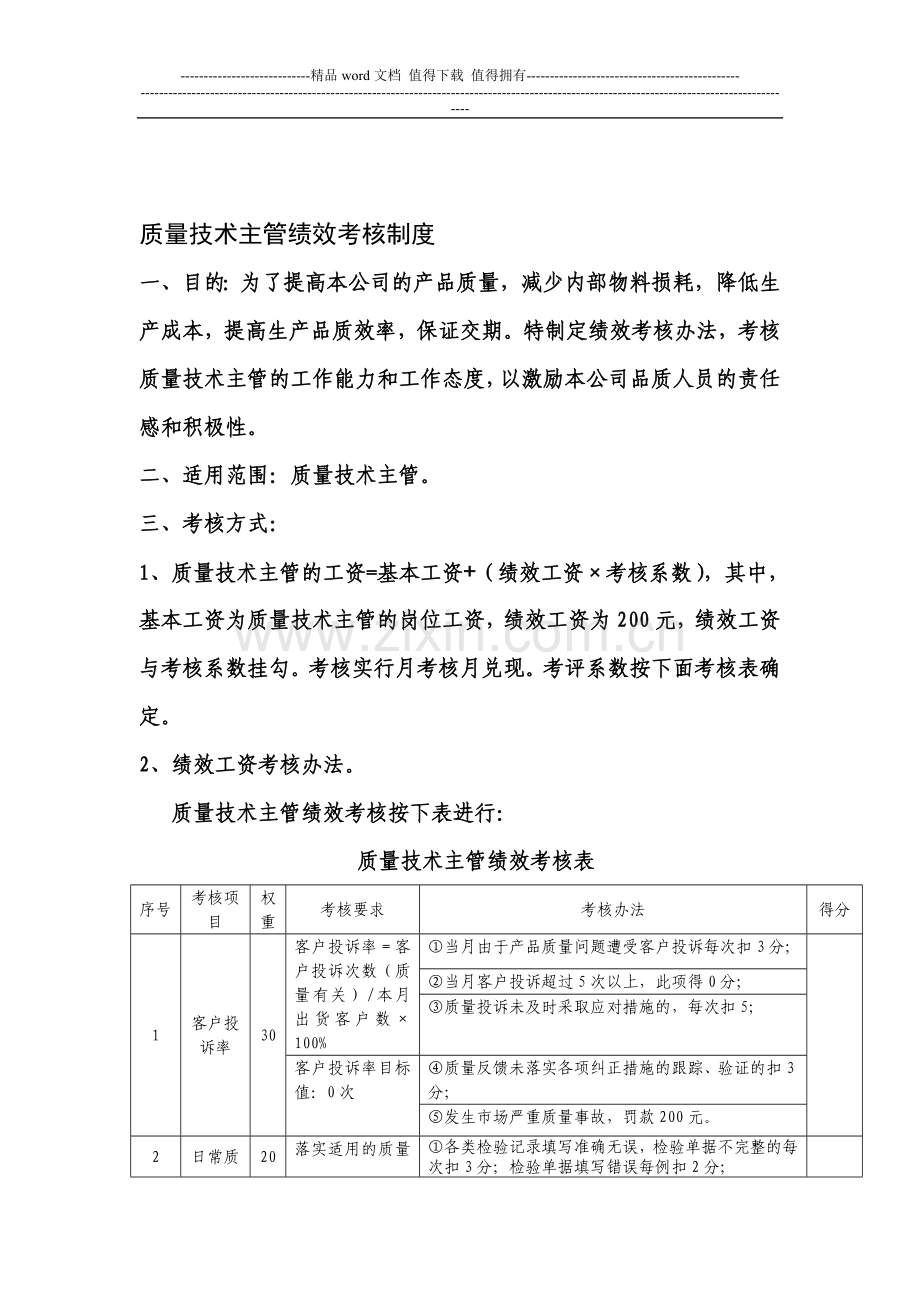 质量技术主管绩效考核制度.doc_第1页