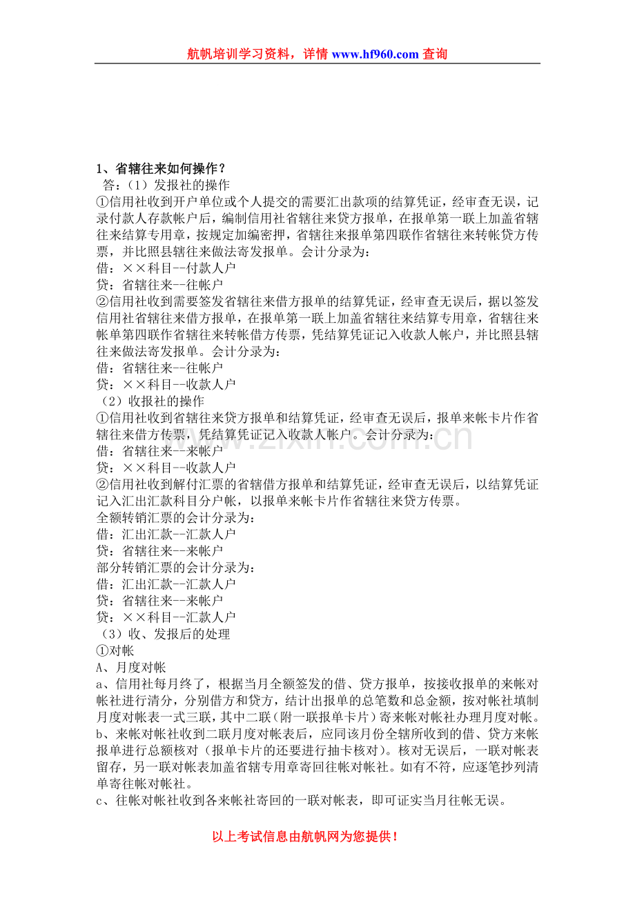 2014年云南省农村信用社招聘考试知识点七.doc_第1页