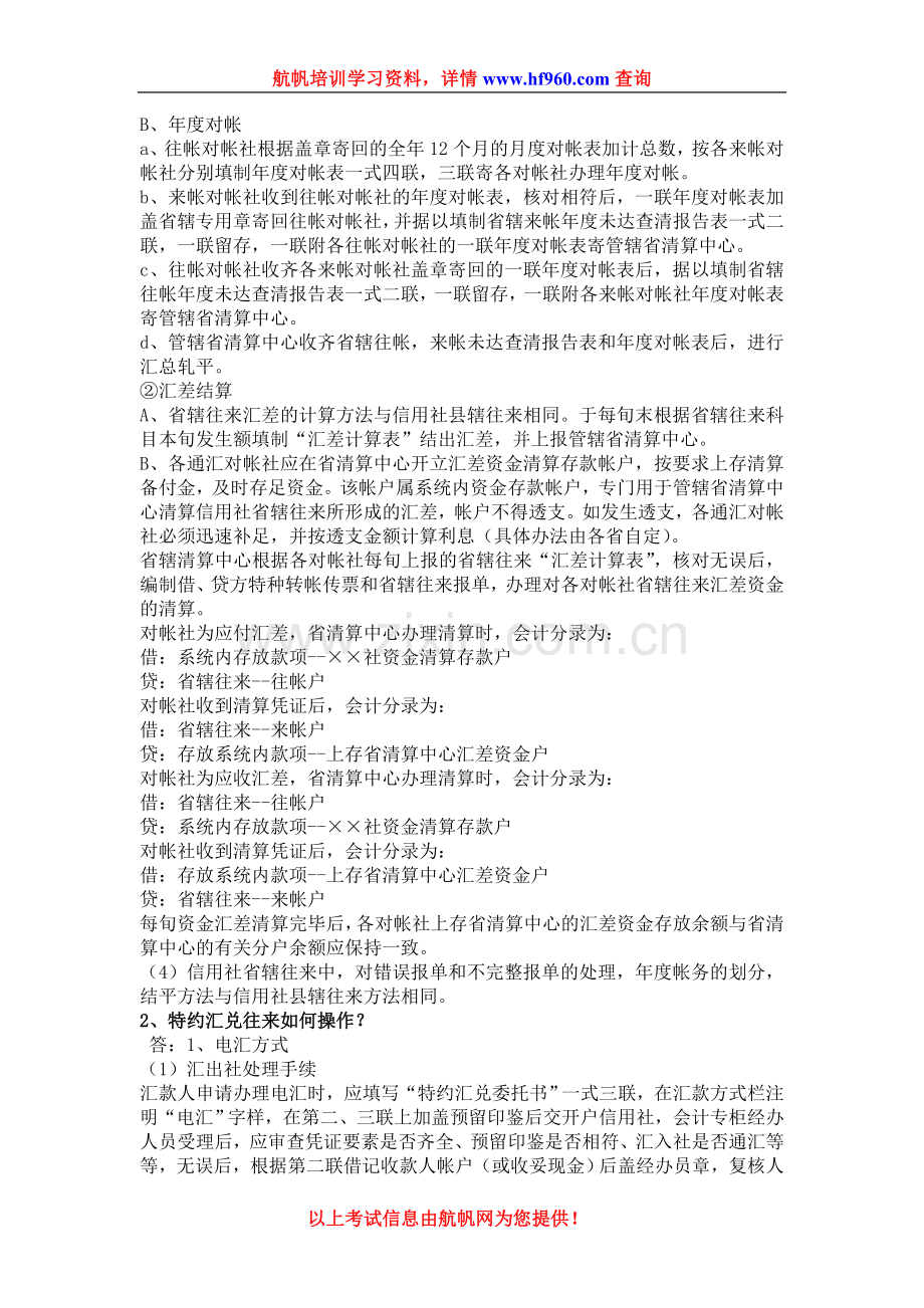 2014年云南省农村信用社招聘考试知识点七.doc_第2页