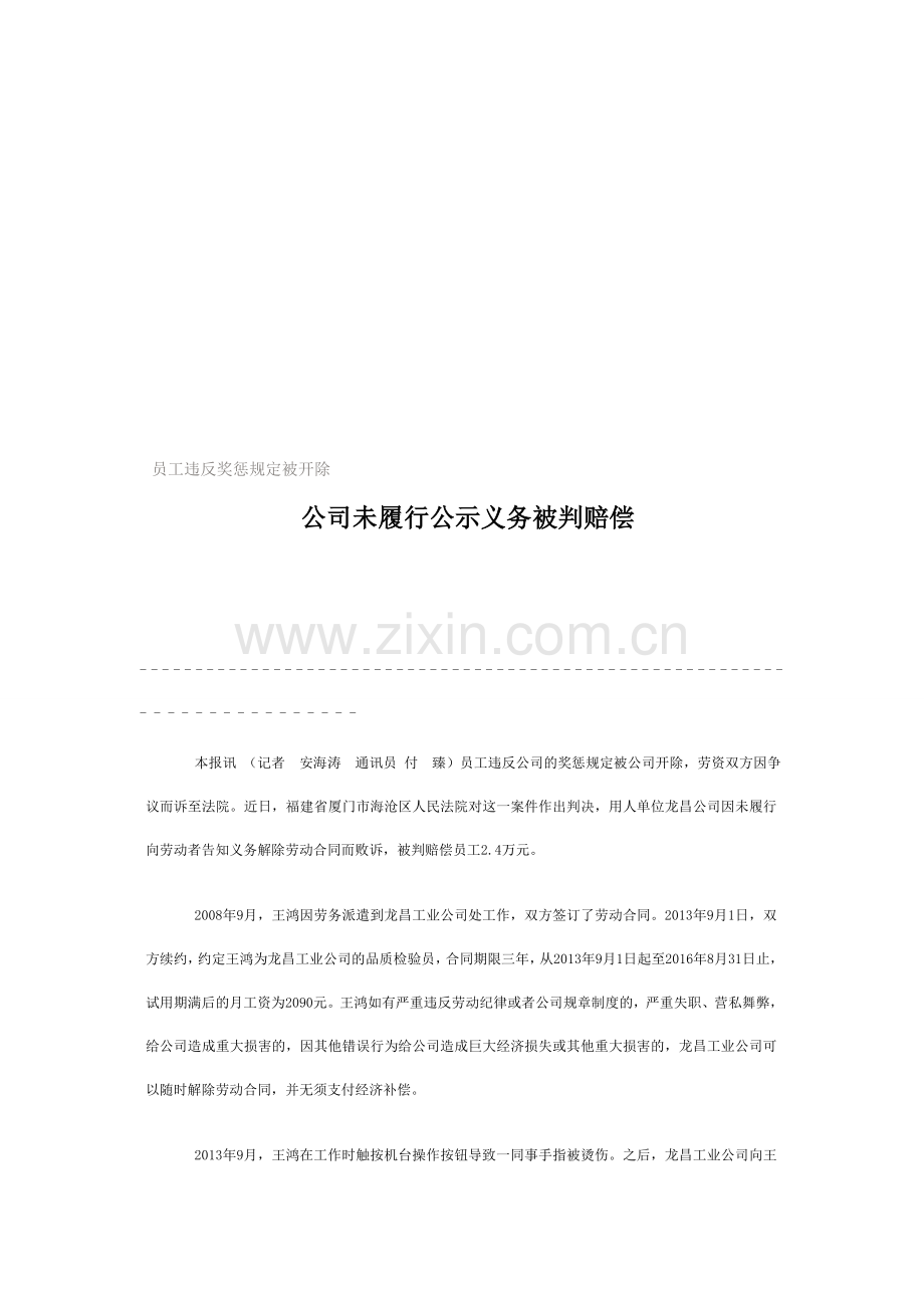 员工违反奖惩规定被开除公司未履行公示义务被判赔偿.doc_第1页