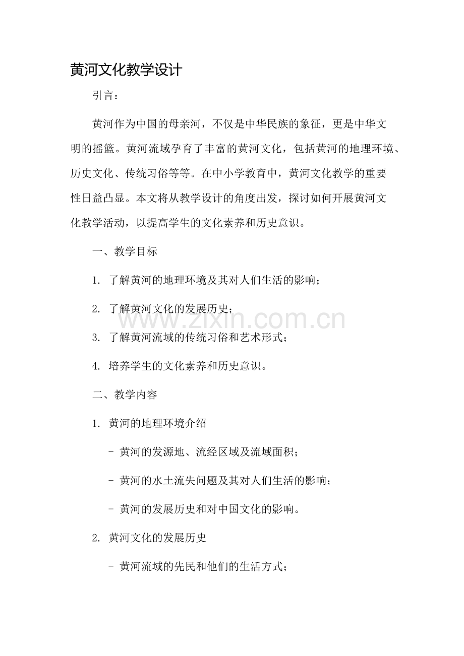 黄河文化教学设计.docx_第1页