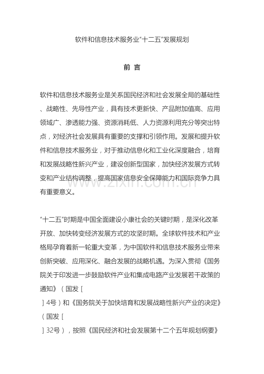 软件和信息技术服务业十二五发展规划重庆软件行业协会.doc_第2页