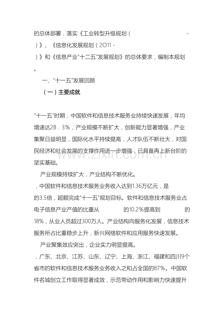 软件和信息技术服务业十二五发展规划重庆软件行业协会.doc_第3页