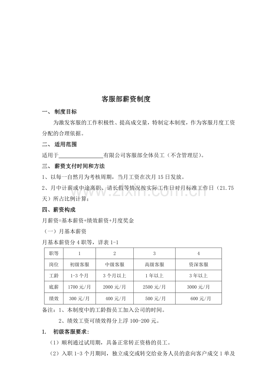 客服部薪资制度.doc_第1页