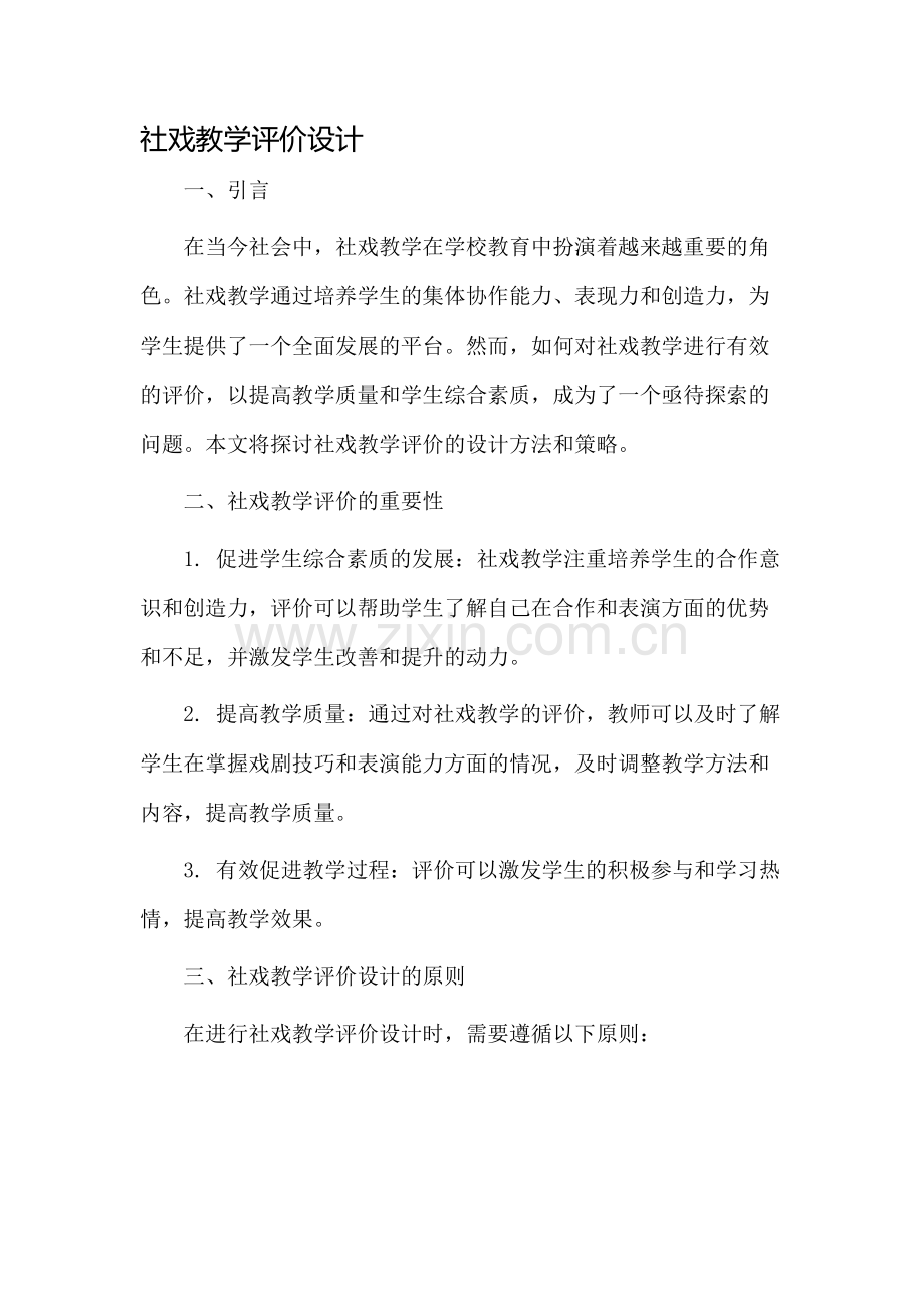 社戏教学评价设计.docx_第1页