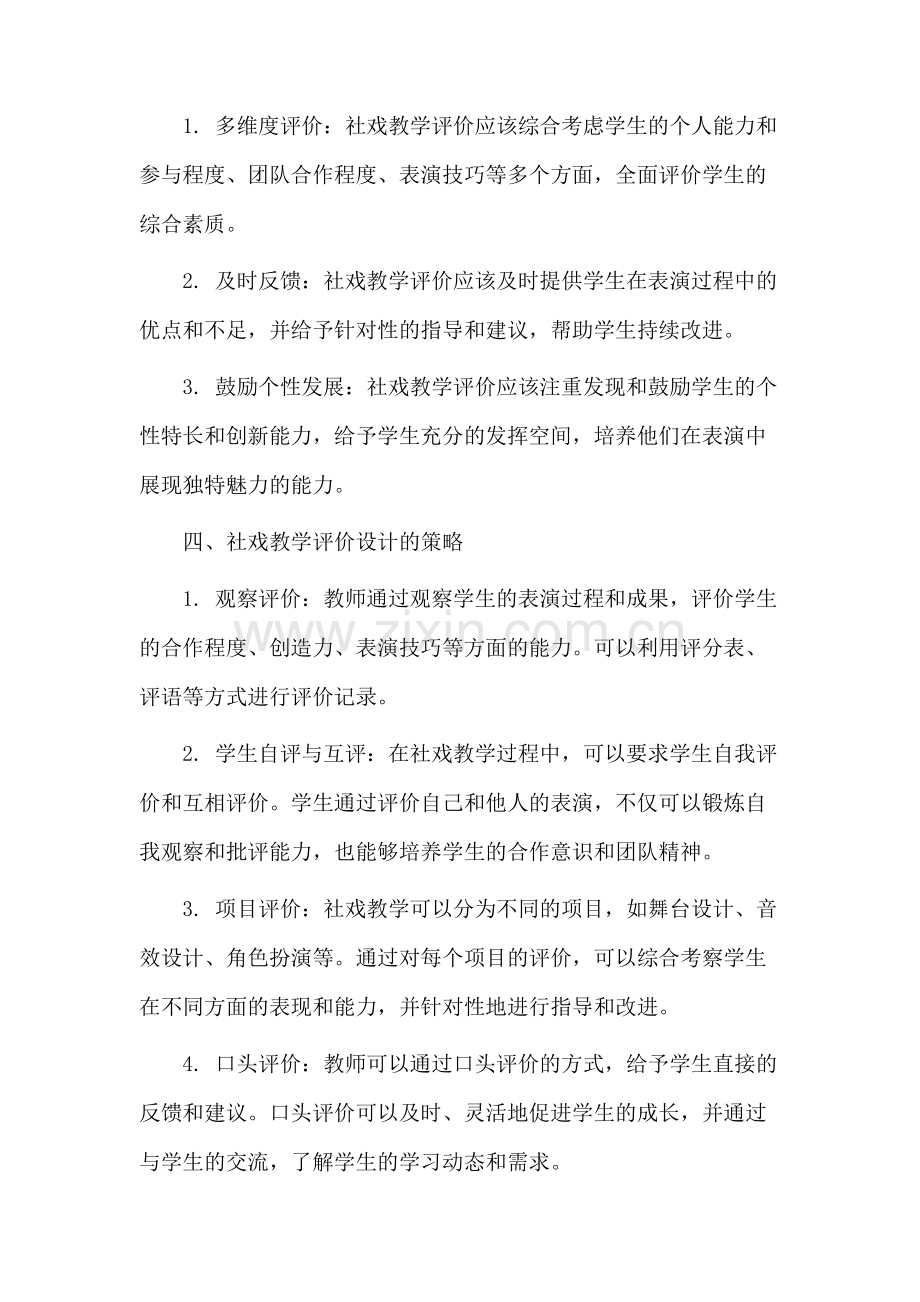 社戏教学评价设计.docx_第2页