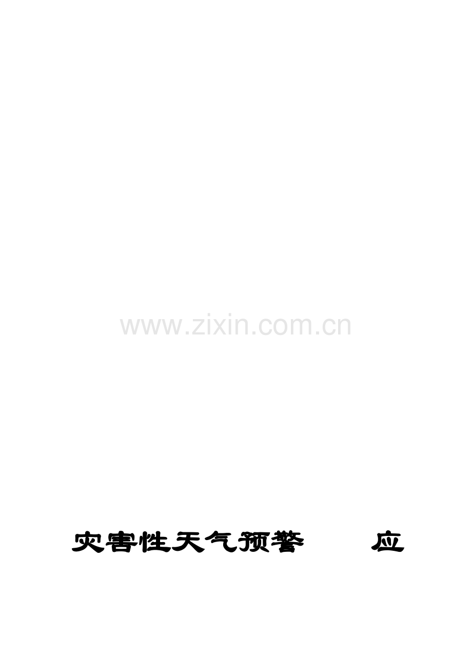 灾害性天气应急救援预案.doc_第1页