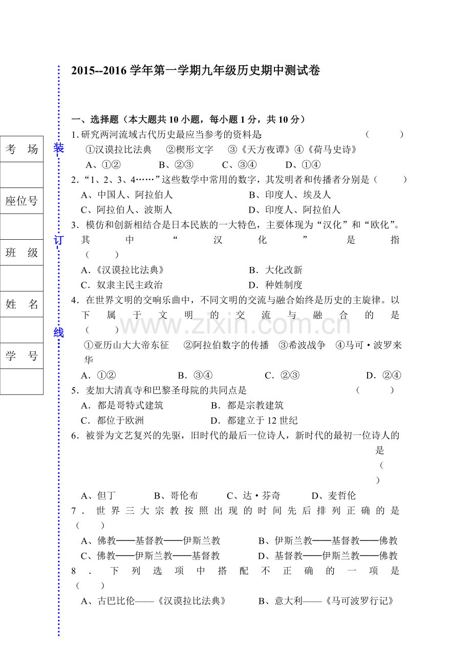 2016届九年级历史上册期中调研检测题9.doc_第1页