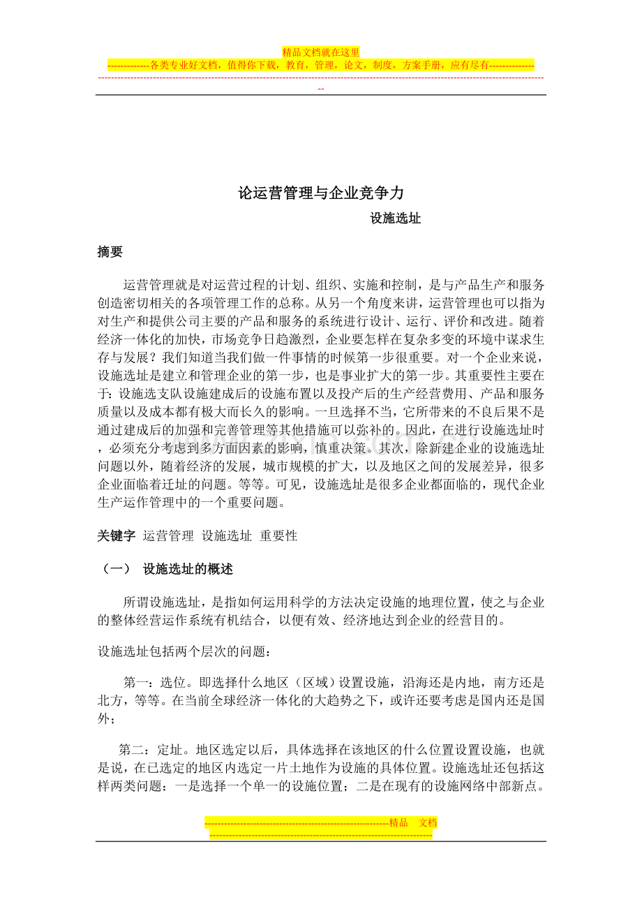 运营管理与企业竞争力.doc_第2页