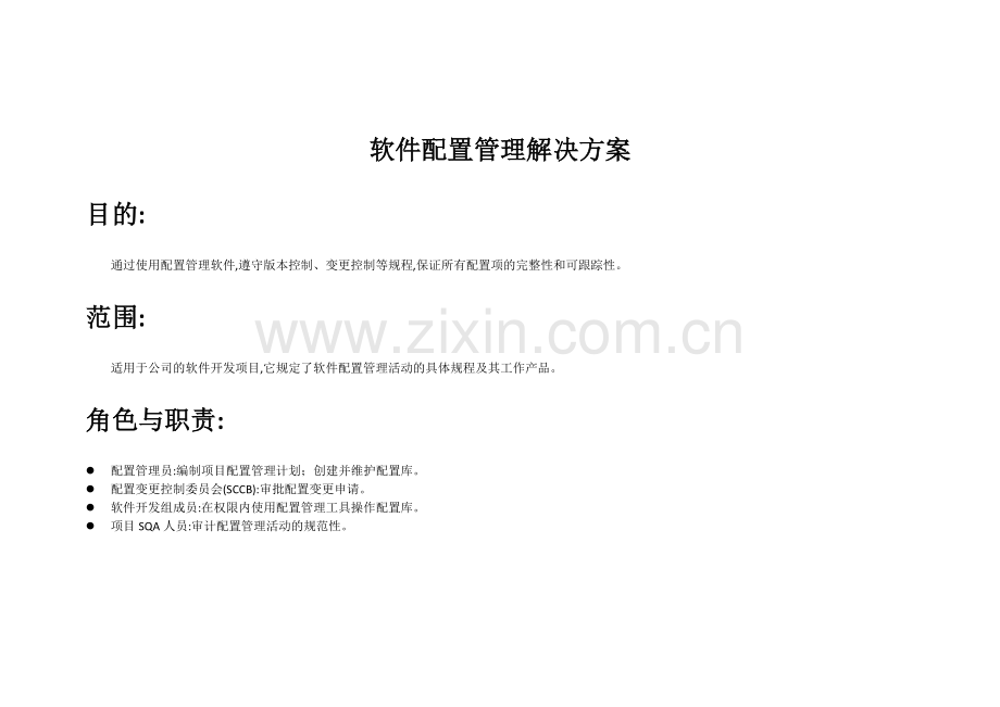 软件配置管理解决方案.doc_第1页