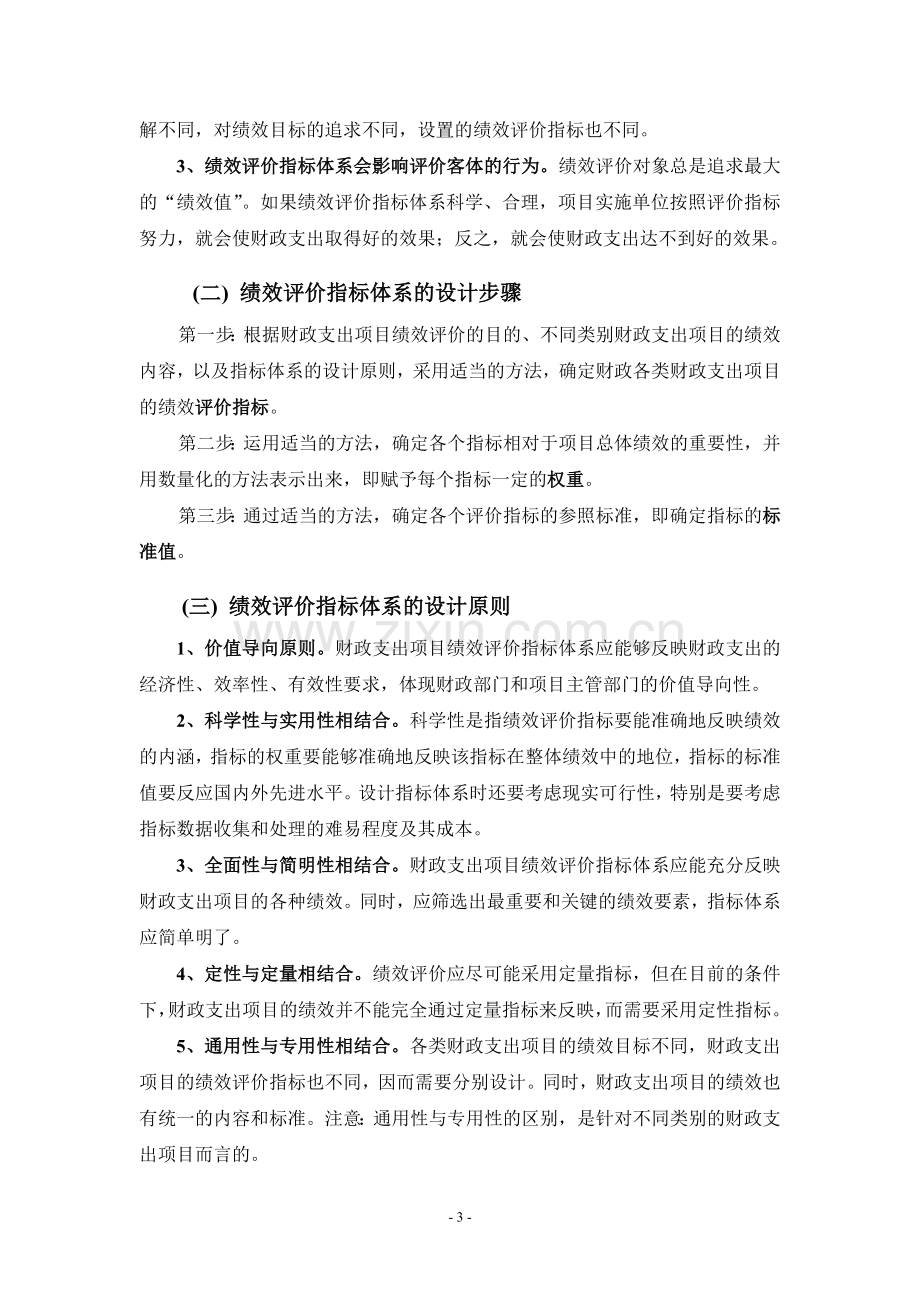 财政支出绩效评价培训提纲之二——财政支出项目绩效评价指标体系设计.doc_第3页