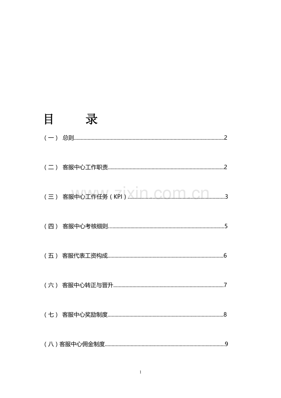 客服部员工考核制度KPI(试行).doc_第1页