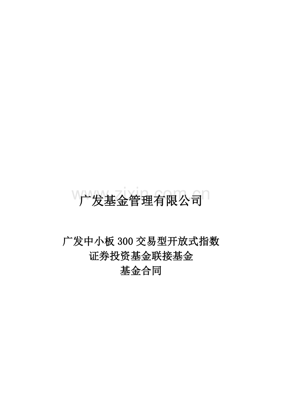 广发中小板300交易型开放式指数证券投资基金联接基金基金合同.doc_第1页