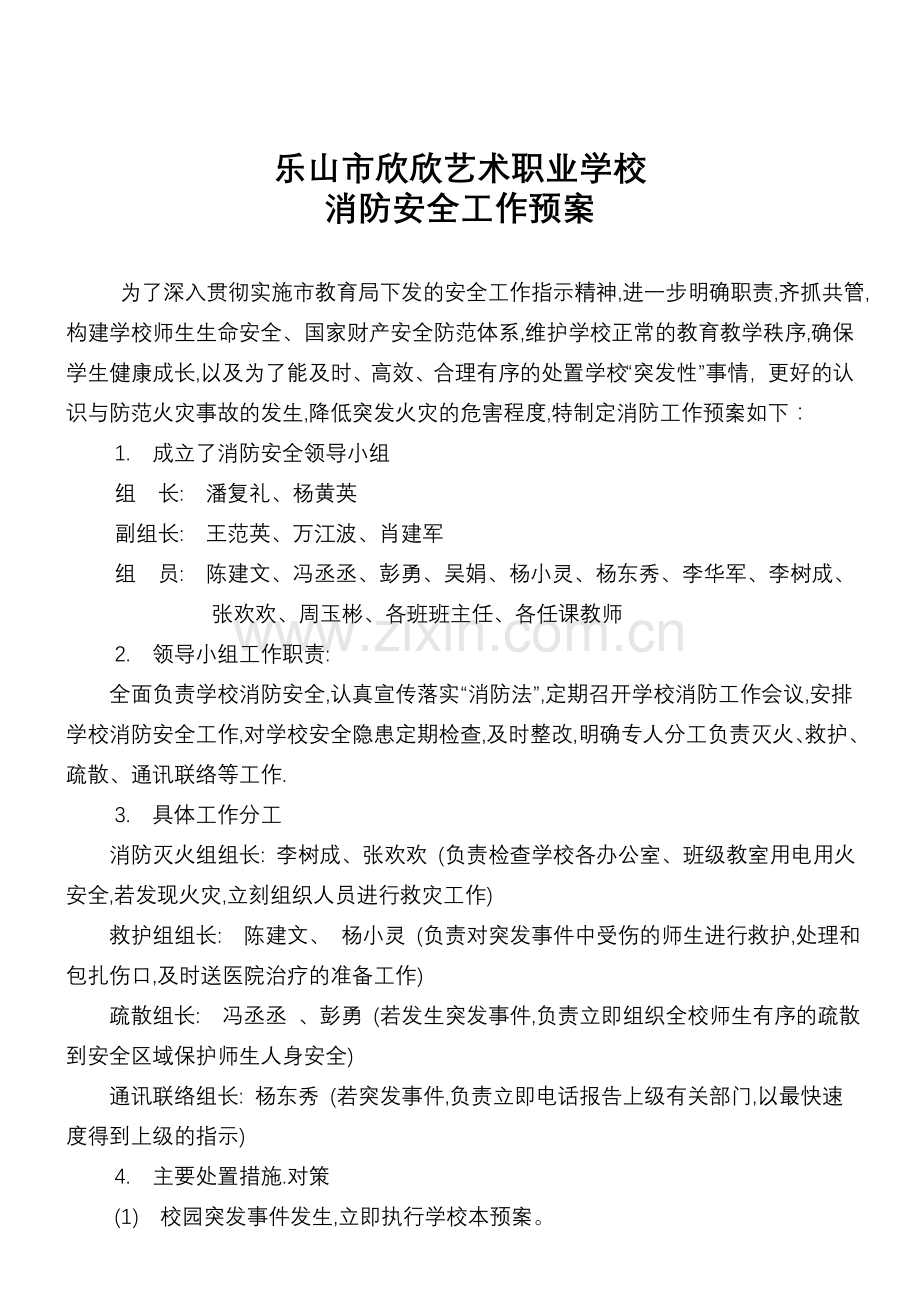 中专职业技术学校消防安全工作预案.doc_第2页