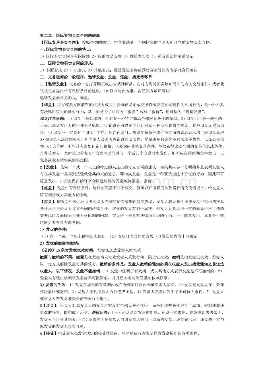 国际贸易实务复习提纲.doc_第2页