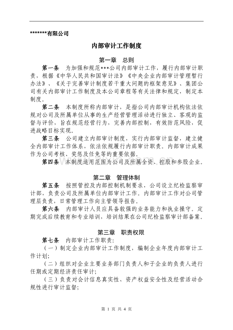 国有企业内部审计工作制度.doc_第1页