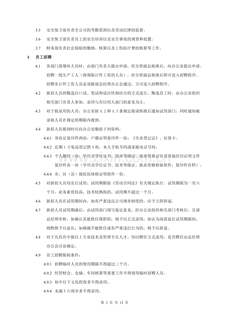 劳动人事管理制度(修订).doc_第2页