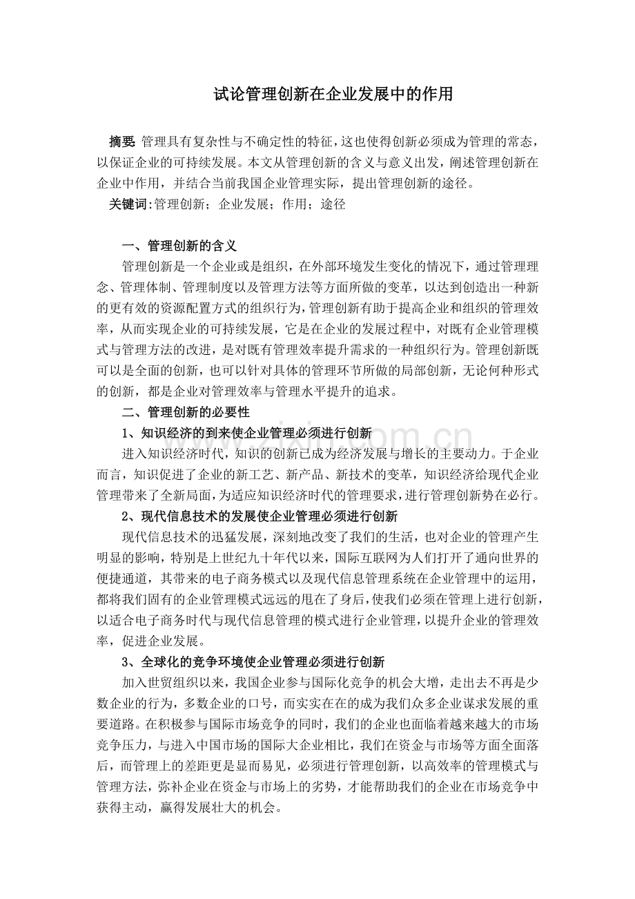 试论管理创新在企业发展中的作用.doc_第1页