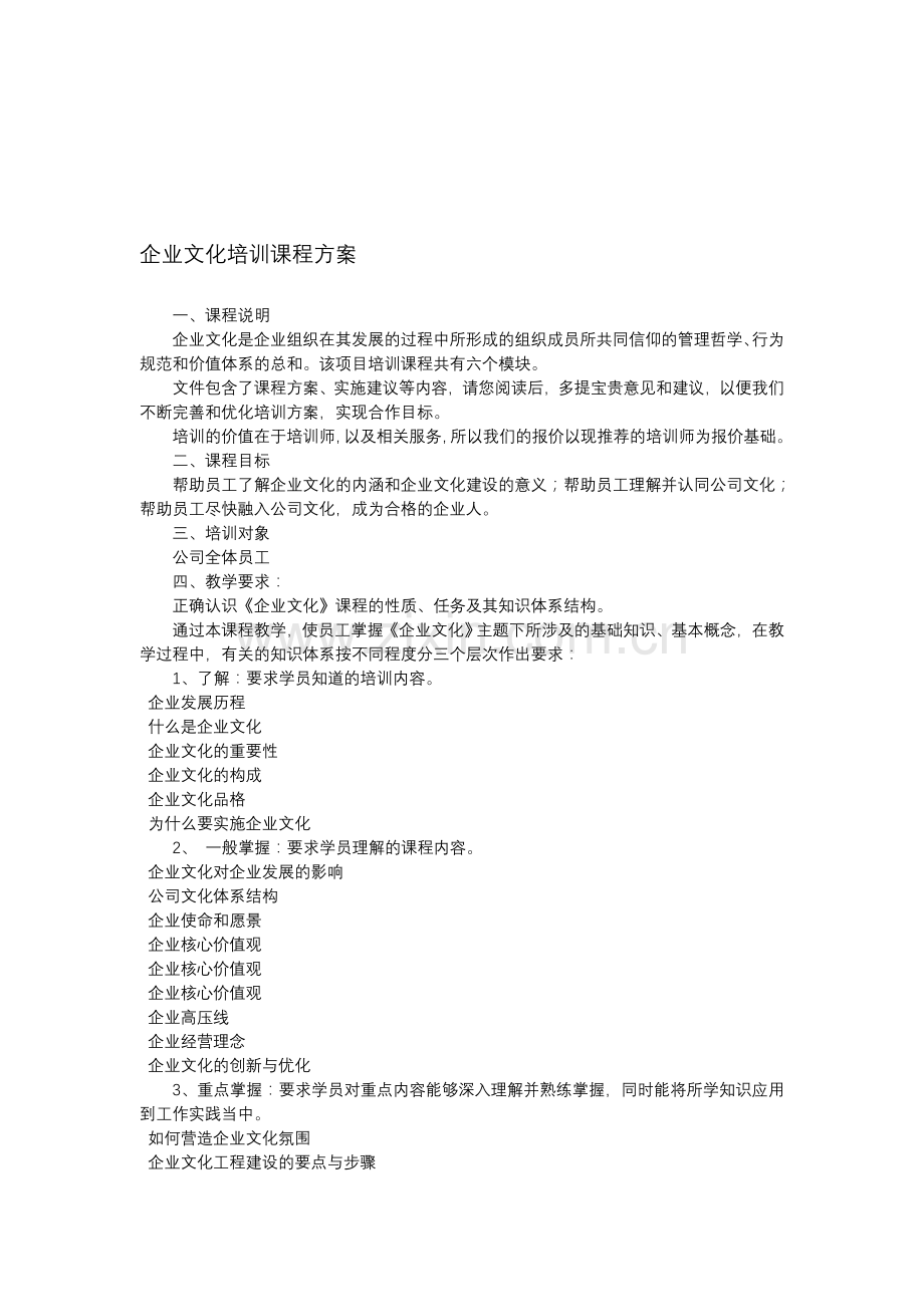 企业文化培训课程方案.doc_第1页