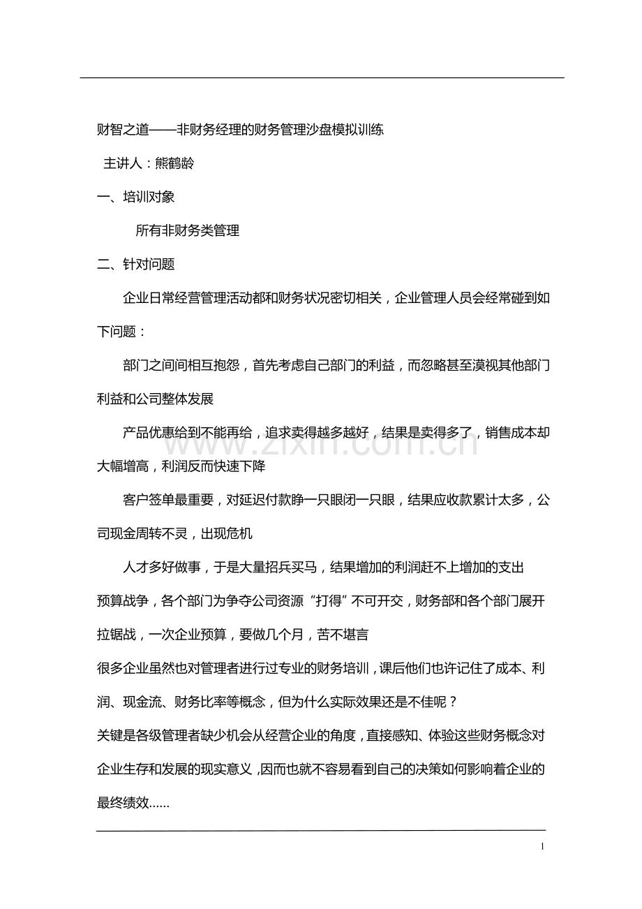 财智之道——非财务经理的财务管理沙盘模拟训练.doc_第1页