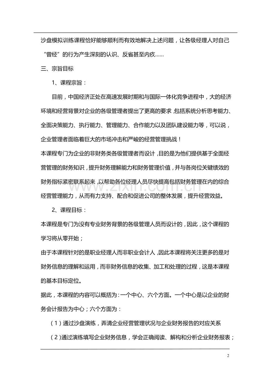 财智之道——非财务经理的财务管理沙盘模拟训练.doc_第2页