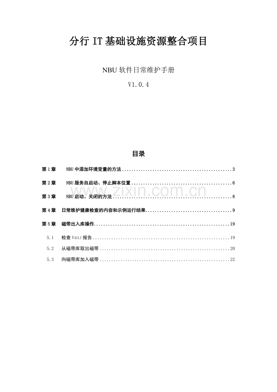 分行NBU软件日常维护手册.doc_第1页