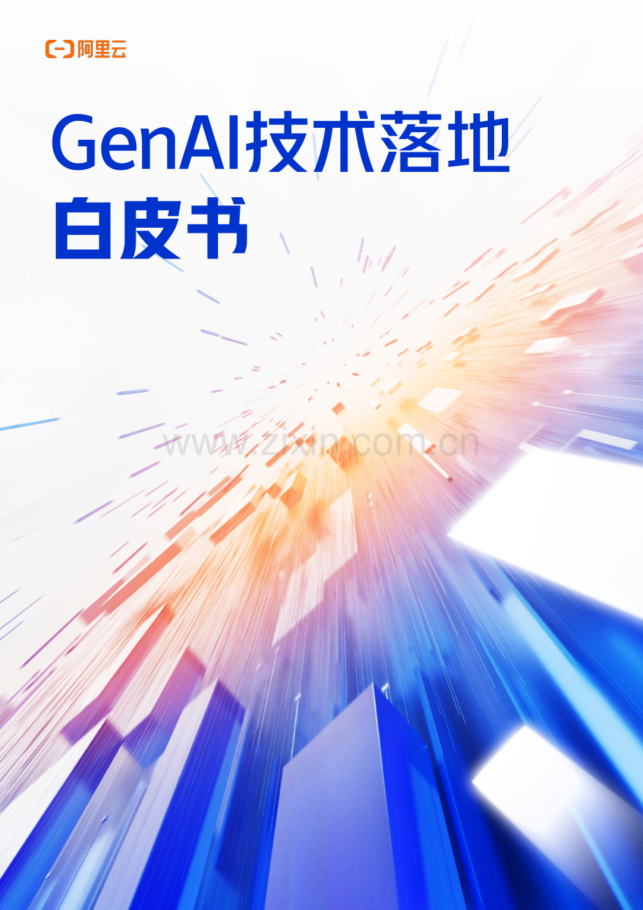 2024年GenAI技术落地白皮书.pdf_第1页