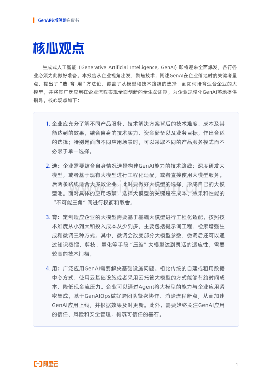 2024年GenAI技术落地白皮书.pdf_第3页