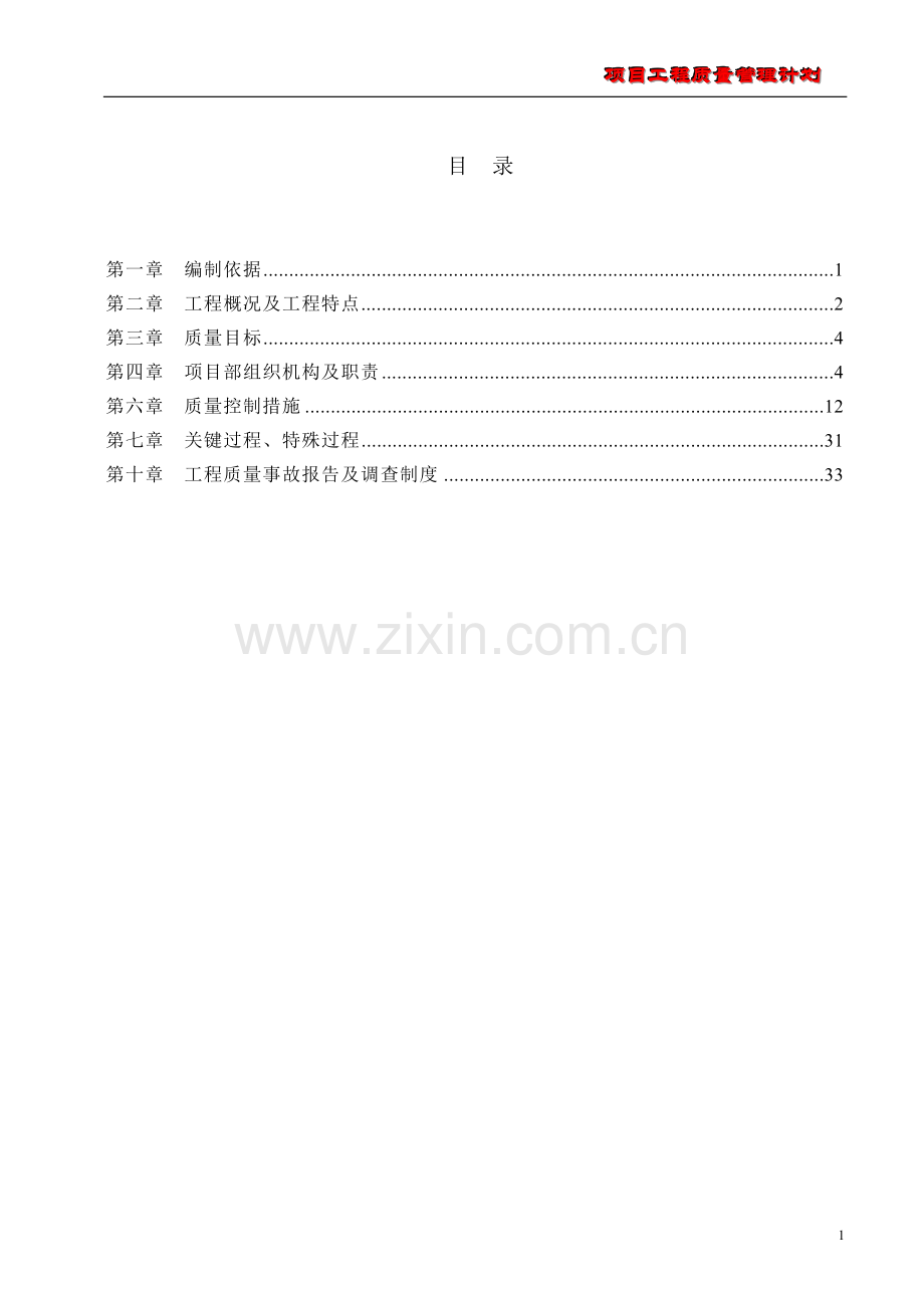 项目工程质量管理计划.doc_第1页