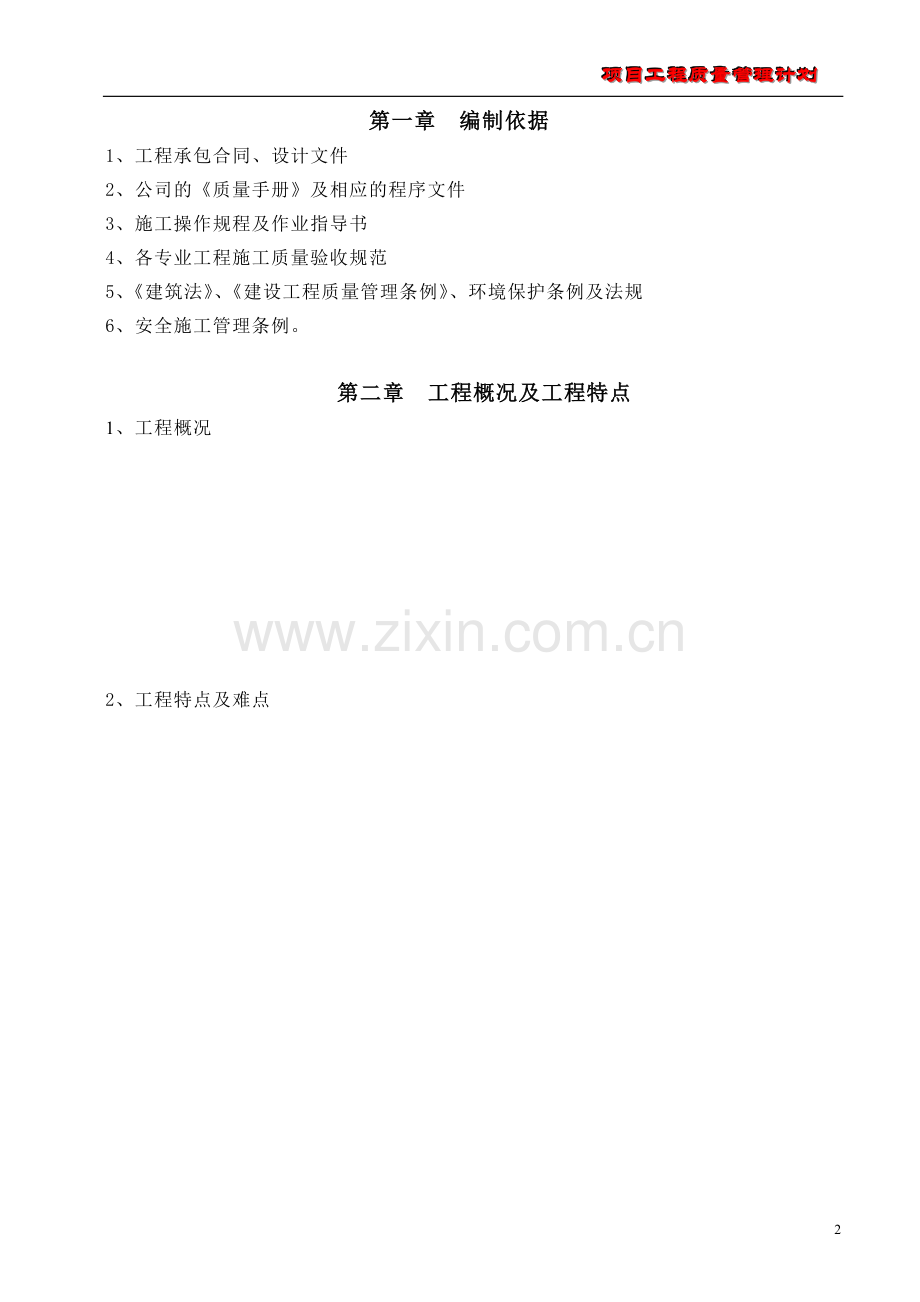 项目工程质量管理计划.doc_第2页