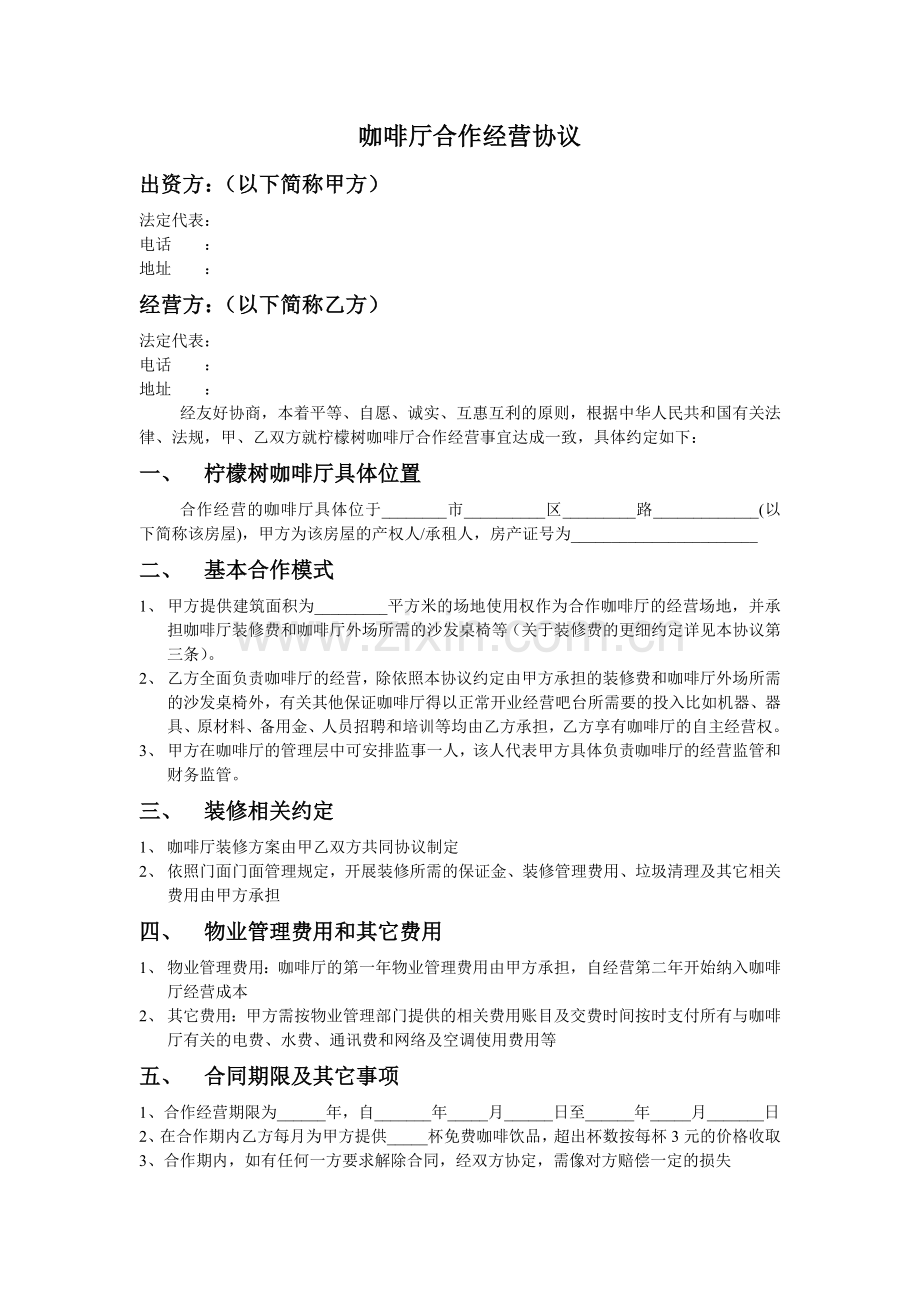 咖啡厅合作经营协议范本.doc_第1页